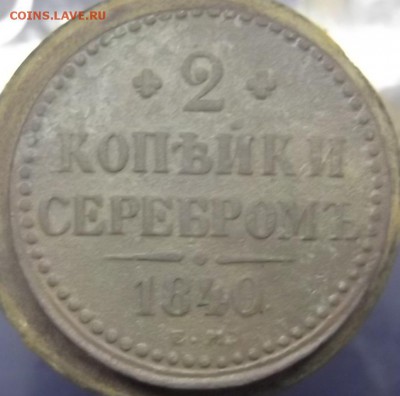 2 Копейки 1840 года ЕМ - DSCF6875.JPG