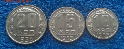 10,15,20 копеек 1953г. - 2016-12-01_13h31_16