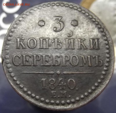 3 Копейки 1840 ЕМ Вензель украшен до 7.12.2016 - DSCF6862.JPG