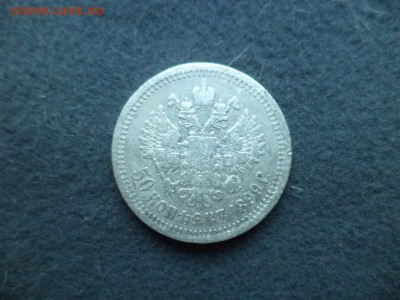 50 копеек 1899 - DSC04679.JPG