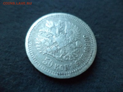 50 копеек 1899 - DSC04680.JPG