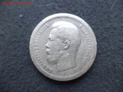 50 копеек 1899 - DSC04681.JPG