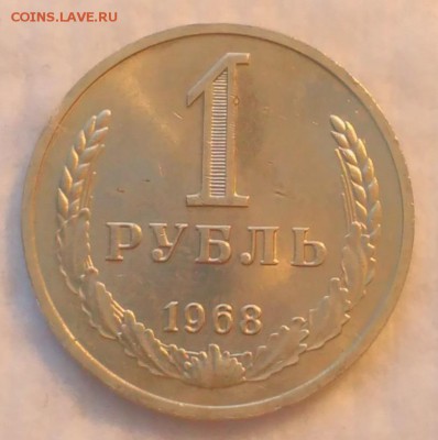 1 рубль 1968 ОТЛИЧНЫЙ! до 4.12.16 - IMG_20161201_134655