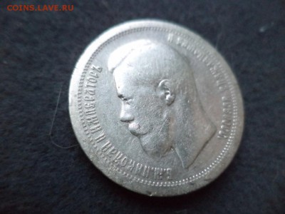 50 копеек 1897 - DSC04677.JPG
