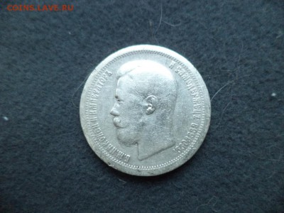 50 копеек 1897 - DSC04676.JPG