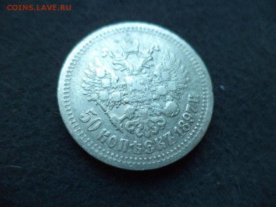 50 копеек 1897 - DSC04675.JPG
