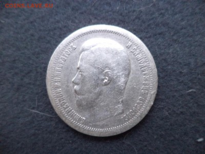 50 копеек 1896 - DSC04670.JPG