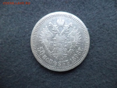 50 копеек 1896 - DSC04668.JPG