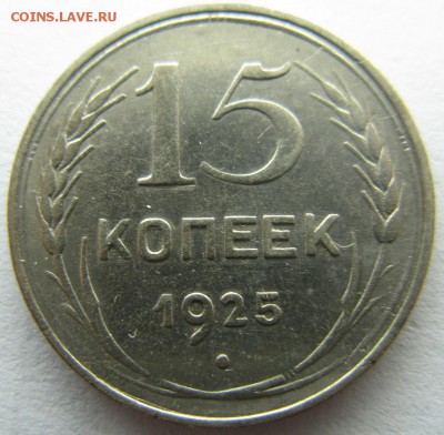 15 копеек 1925 Ф-29 (1.22 Е) до 4.12.16 в 20.00 мск - ф29р