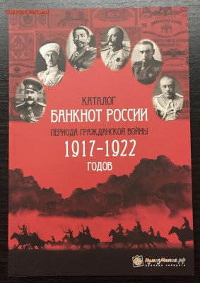 Каталог банкнот России 1917-1922. Фикс! - image-28-09-16-09-03-5