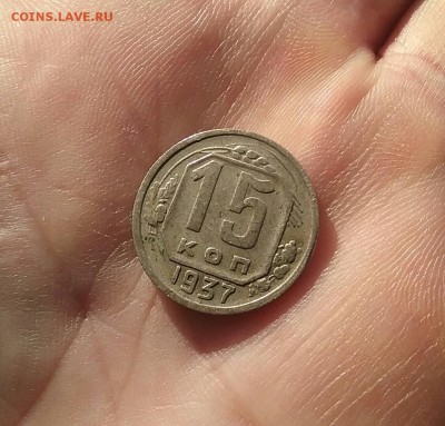 15 копеек 1937    до 4.12.16    22.00 - 20161130_131452-1