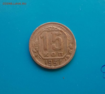 15 копеек 1937    до 4.12.16    22.00 - 20161130_131618-1