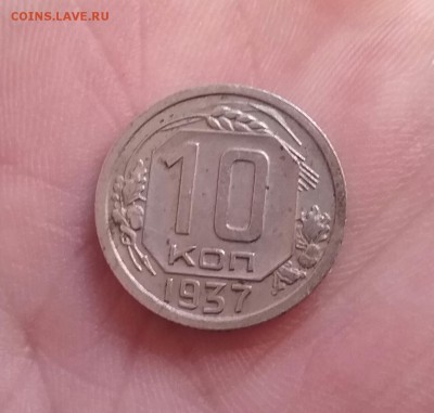 10 копеек 1937     до 4.12.16      22.00 - 20161130_131739-1