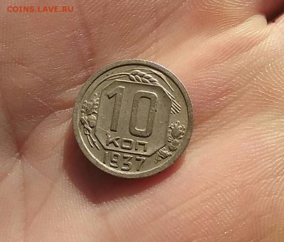 10 копеек 1937     до 4.12.16      22.00 - 20161130_131817-1