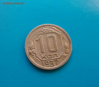 10 копеек 1937     до 4.12.16      22.00 - 20161130_131854-1
