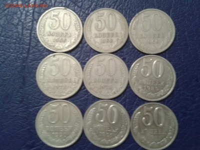 50 копеек 1966г. - 1991г. - 9шт. - 2016-12-01 12.54.43