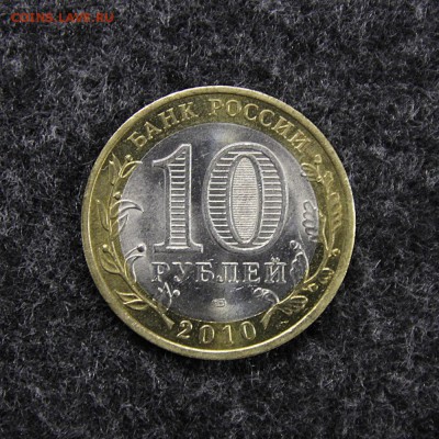 10 рублей ЯНАО - 12500р. - 2_00019