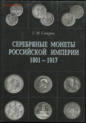 Гарри Северин - КАТАЛОГ российских монет до 7 дек 22-00 - Северин - 3 серебро 1801 - 1917