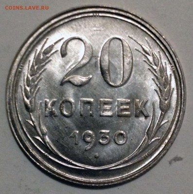 20 копеек 1930 - post-35337-0-84282100-1464713185