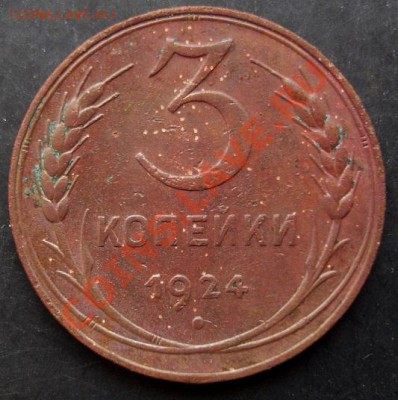 3 коп.1924года до 22-00 08.01.2011 года - DSC06888.JPG