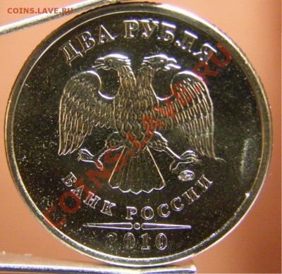 2 рубля 2010 г. Небольшой непрочекан. Определить Шт. Оценить - P1058766.JPG