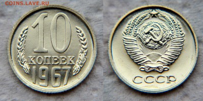 10 и 15 копеек 1967 из набора ГБ СССР - 10 67