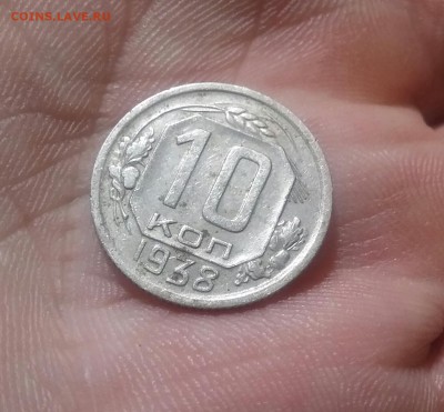 10 копеек 1938 хорошая   до 1.12.16      22.00 - 20161201_162339-1