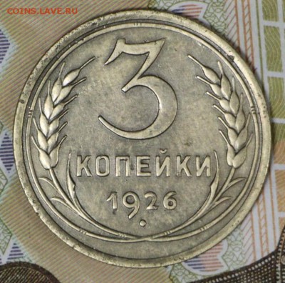 3 Копейки 1926 год. *** хор. сохр *** 7,12,16 в 22,00 - новое фото 656