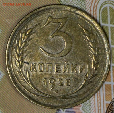 3 Копейки 1928 и 32 год.  *** хорошие ***   7,12,16 в 22,00 - новое фото 658