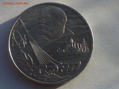 1 рубль 1977 года "60 лет Великой Октябрьской революции" - IMG1230