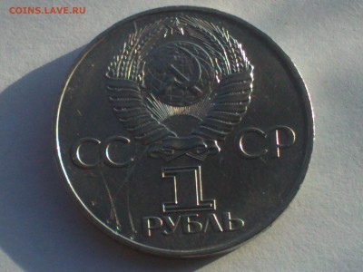 1 рубль 1977 года "60 лет Великой Октябрьской революции" - IMG1231