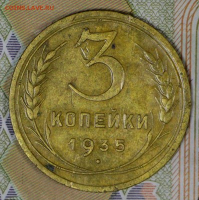 3 Копейки 1935 год. старого и нового типа ** 7,12,16 в 22,00 - новое фото 666