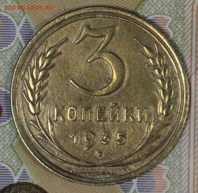 3 Копейки 1935 год. старого и нового типа ** 7,12,16 в 22,00 - новое фото 668