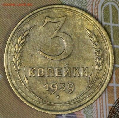 3 Копейки 1936 и 39 год год. ******* 7,12,16 в 22,00 - новое фото 672