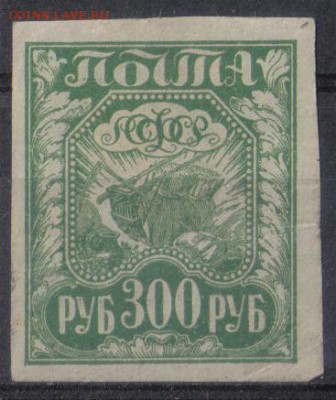 РСФСР 1921г 300 руб Стандарт ЧСН до 3.12 22.00мск - РСФСР 1921г 300 руб Стандарт ЧСН-03