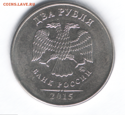2 рубля 2015 ММД - штамп ? - 2 рубля 2015 г.PNG