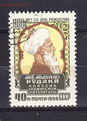 СССР 1958 Рудаки - 97