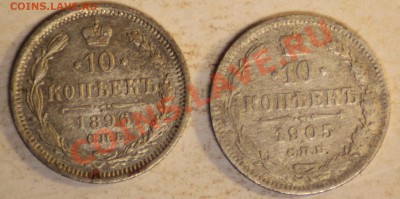 10 копеек 1896 ,1905 до 10.01.11 по 21.00 Москва - IMG_0800