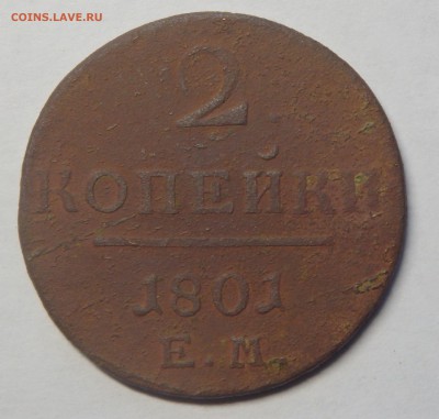 2 копейки 1801г.е.м. до 07.12.2016г.в 22.00 мск - 00