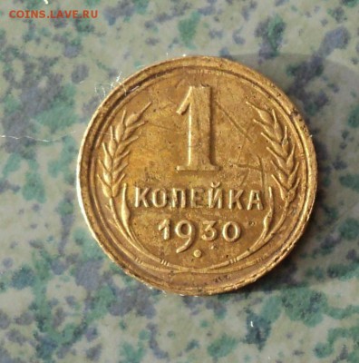 1 копейка 1930  3.12.16..22.00мск - DSC00059.JPG