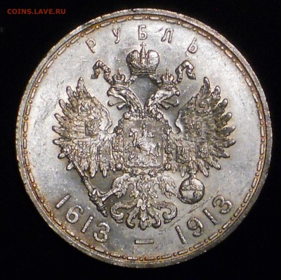 1 рубль 300 лет Дому Романовых - DSCN2147.JPG