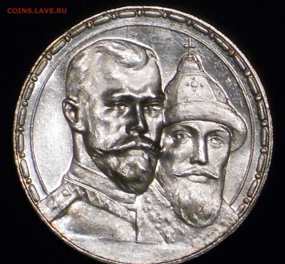 1 рубль 300 лет Дому Романовых - DSCN2146.JPG