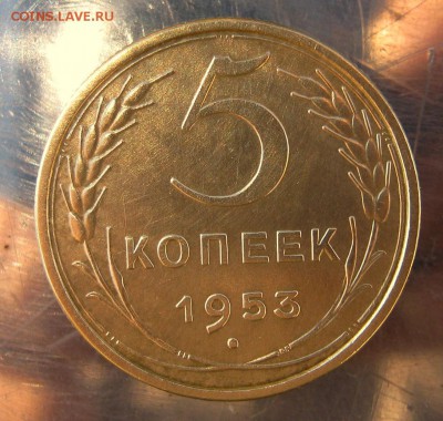 5 копеек 1953 год. до 3.12 в 22-00 - IMG_6113.JPG