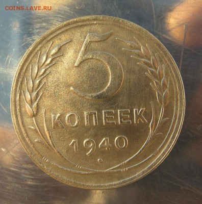 5 копеек 1940 год. до 3.12 в 22-00 - IMG_6115.JPG