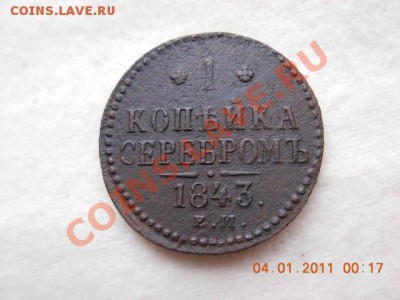 1 коп. сер. 1843 г до 8.01.11 (21-00) - DSCN1890