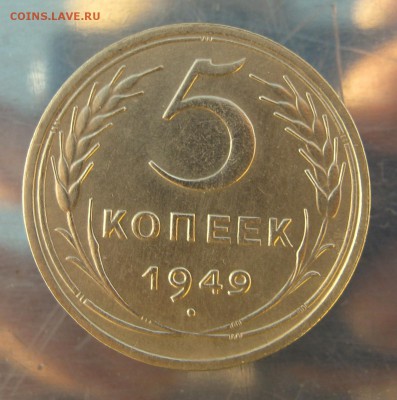 5 копеек 1949 год. до 3.12 в 22-00 - IMG_6119.JPG