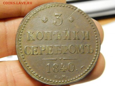 3 копейки 1840 ем малая - PC291208.JPG