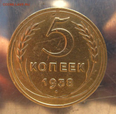 5 копеек 1938 год. - IMG_6121.JPG