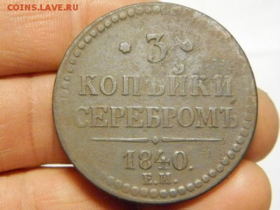 3 копейки 1840 ЕМ Большая - PC291211.JPG