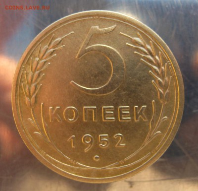 5 копеек 1952 год. - IMG_6123.JPG